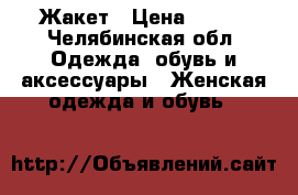 Жакет › Цена ­ 250 - Челябинская обл. Одежда, обувь и аксессуары » Женская одежда и обувь   